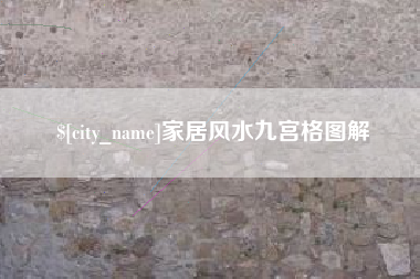 固原家居风水九宫格图解