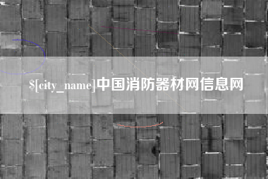 固原中国消防器材网信息网