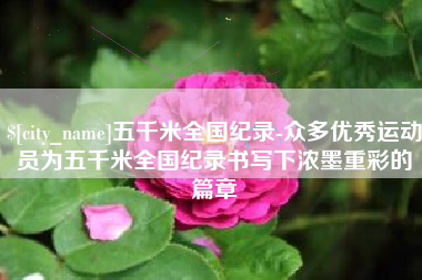固原五千米全国纪录-众多优秀运动员为五千米全国纪录书写下浓墨重彩的篇章