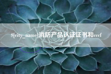 固原消防产品认证证书和cccf