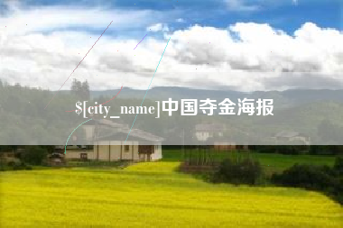 固原中国夺金海报