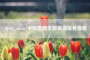 固原中国地图全图高清版各省份