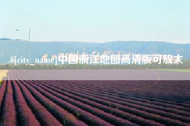 固原中国浙江地图高清版可放大