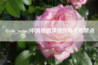 固原中国地图详细到每个市景点