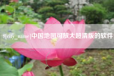 固原中国地图可放大超清版的软件