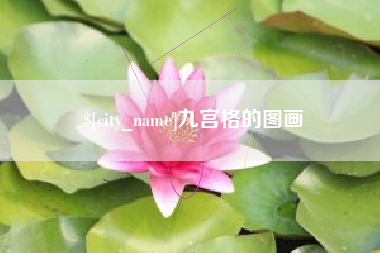 固原九宫格的图画