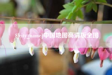 固原中国地图高清版全图