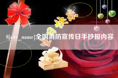 固原全国消防宣传日手抄报内容