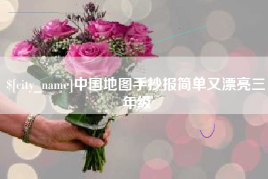 固原中国地图手抄报简单又漂亮三年级