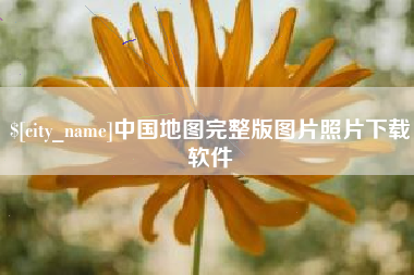 固原中国地图完整版图片照片下载软件