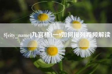 固原九宫格1一9如何排列视频解读