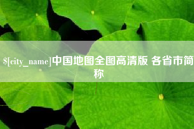 固原中国地图全图高清版 各省市简称