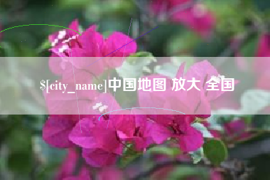固原中国地图 放大 全国