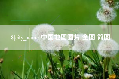固原中国地图图片 全图 简图