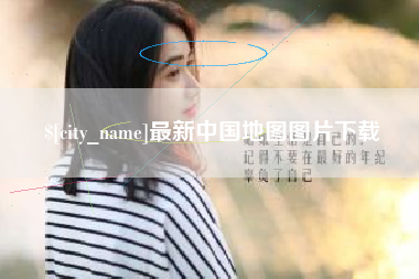 固原最新中国地图图片下载