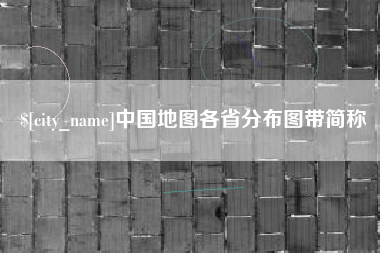 固原中国地图各省分布图带简称