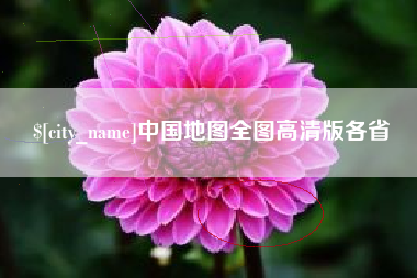 固原中国地图全图高清版各省