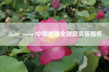 固原中国地图全图超清版图纸