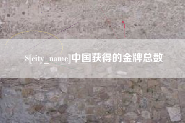 固原中国获得的金牌总数