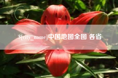 固原中国地图全图 各省