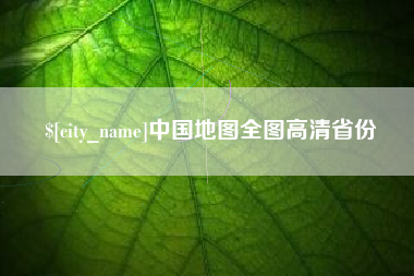 固原中国地图全图高清省份