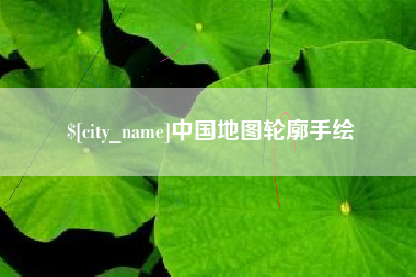固原中国地图轮廓手绘