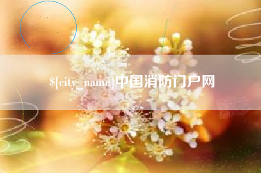 固原中国消防门户网