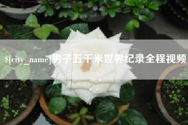 固原男子五千米世界纪录全程视频