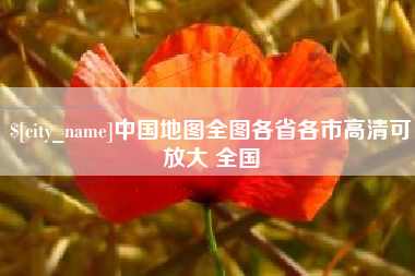 固原中国地图全图各省各市高清可放大 全国