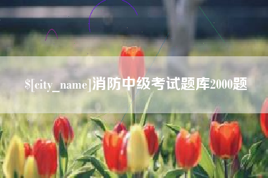 固原消防中级考试题库2000题