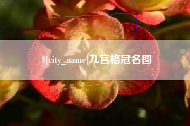 固原九宫格冠名图