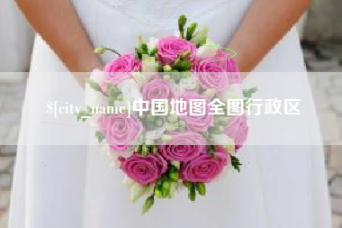 固原中国地图全图行政区