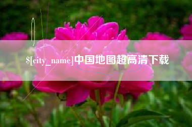 固原中国地图超高清下载