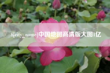 固原中国地图高清版大图1亿