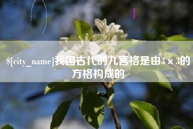 固原我国古代的九宫格是由3×3的方格构成的