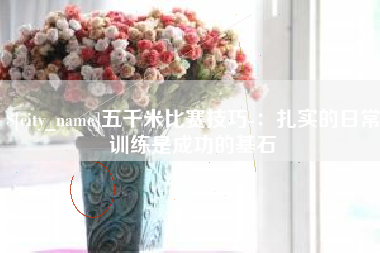 固原五千米比赛技巧-：扎实的日常训练是成功的基石