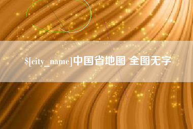 固原中国省地图 全图无字
