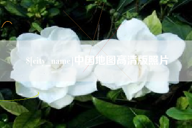 固原中国地图高清版照片