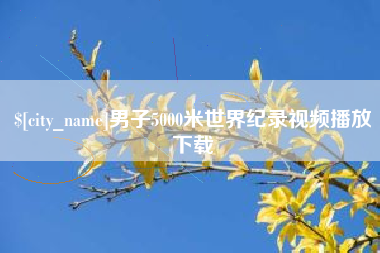 固原男子5000米世界纪录视频播放下载