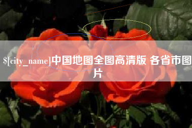固原中国地图全图高清版 各省市图片