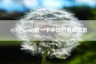 固原看一下中国的金牌演员