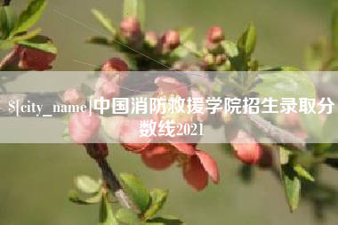 固原中国消防救援学院招生录取分数线2021