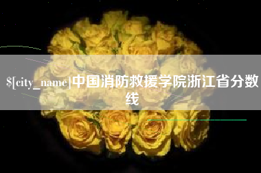 固原中国消防救援学院浙江省分数线