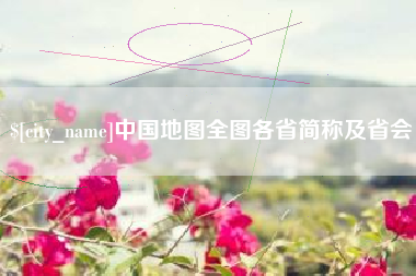 固原中国地图全图各省简称及省会
