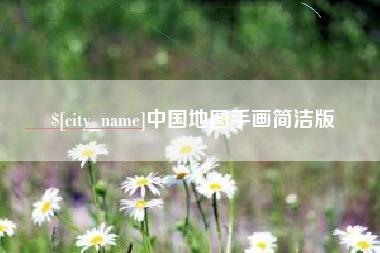 固原中国地图手画简洁版