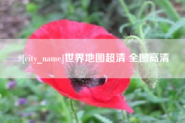 固原世界地图超清 全图高清
