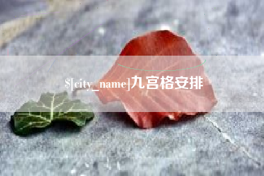 固原九宫格安排