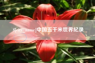 固原中国五千米世界纪录
