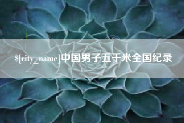 固原中国男子五千米全国纪录