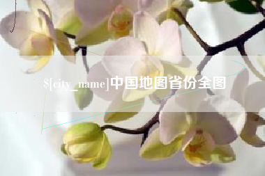 固原中国地图省份全图